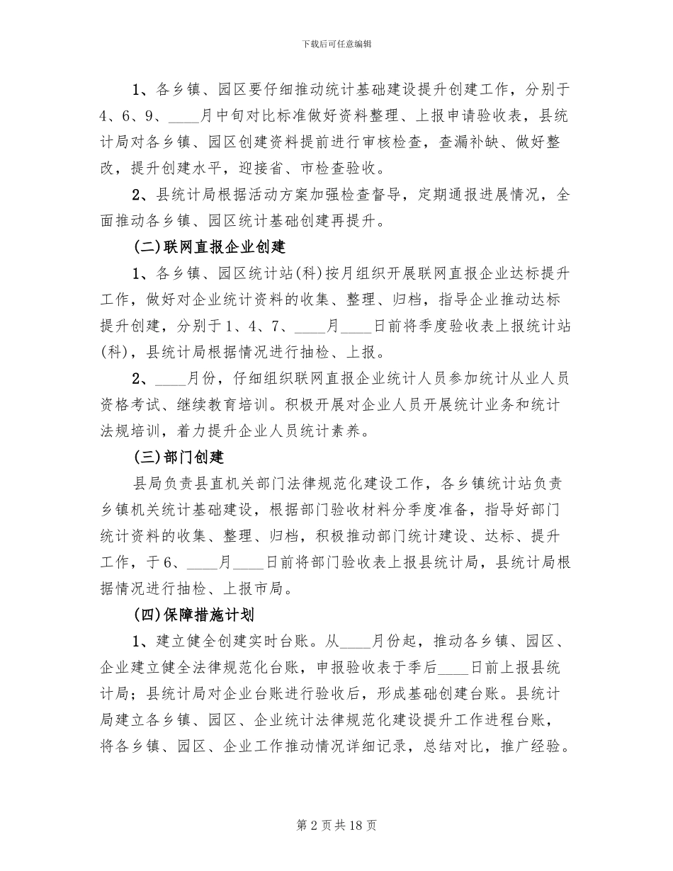 统计基础建设提升年活动方案(5篇)_第2页