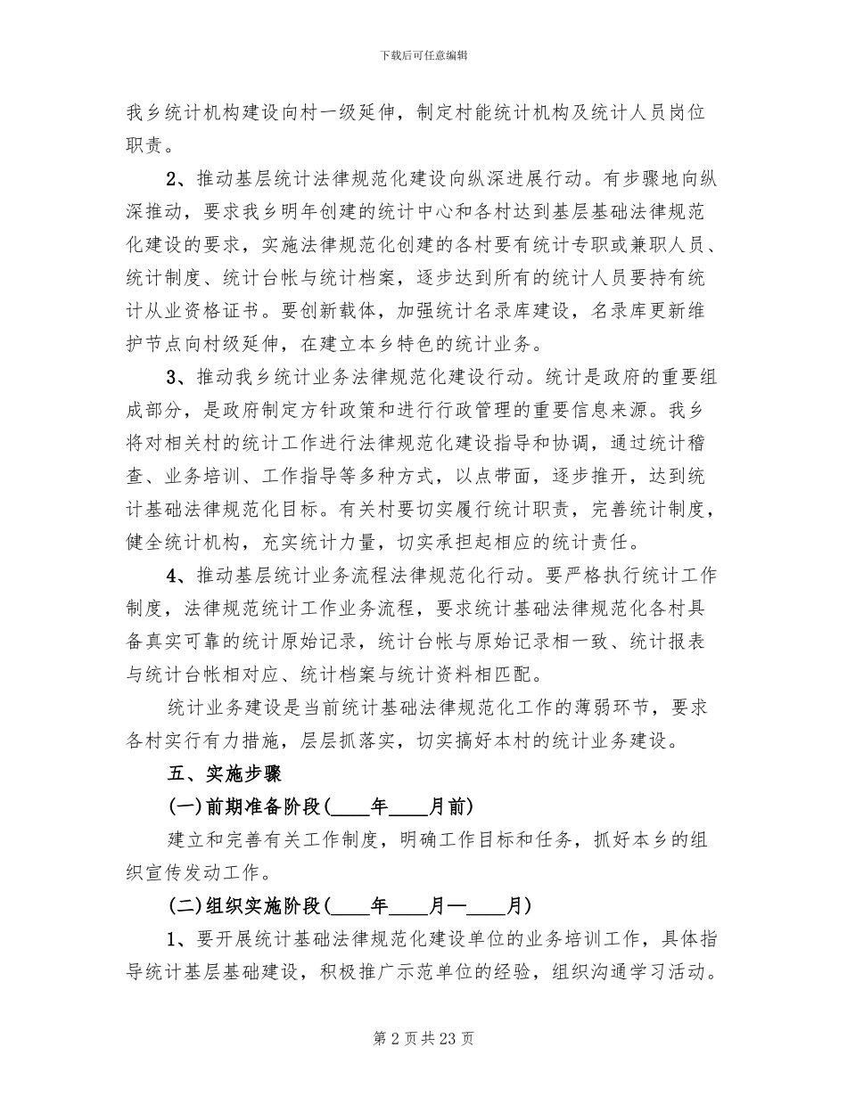 统计基础建设活动方案范文_第2页