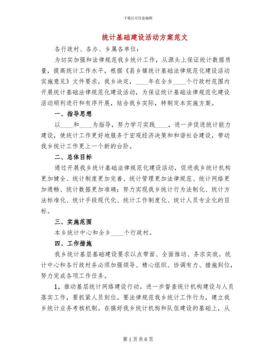 统计基础建设活动方案范文(2篇)_第1页