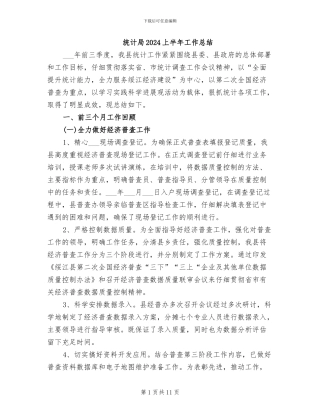 统计局2024上半年工作总结