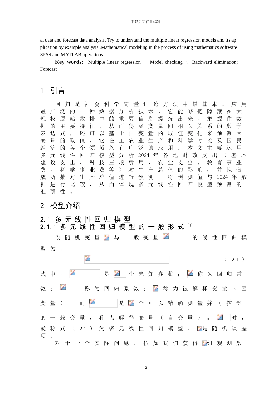 统计学专业毕业论文多元线性回归模型_第2页