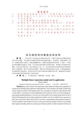 统计学专业毕业论文多元线性回归模型