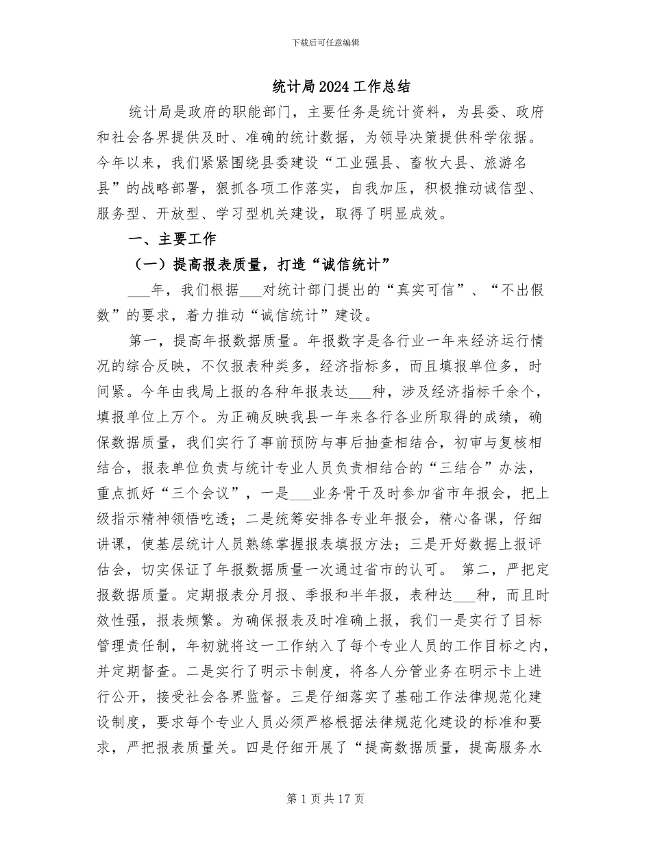 统计局2024工作总结_第1页