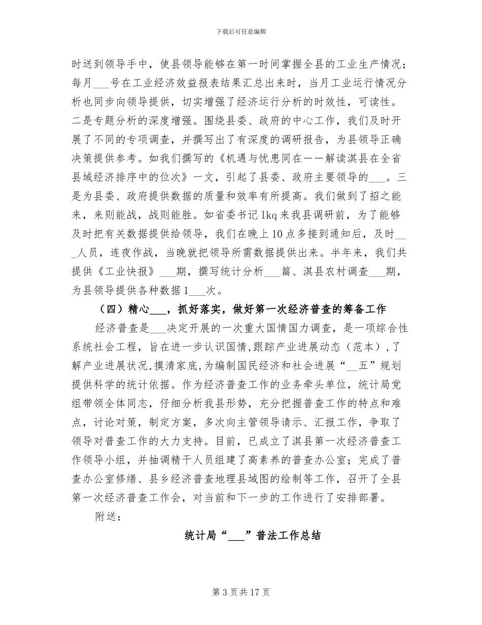 统计局2024工作总结_第3页