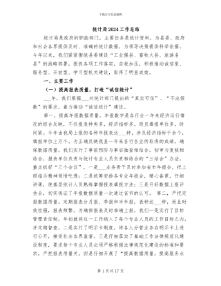 统计局2024工作总结