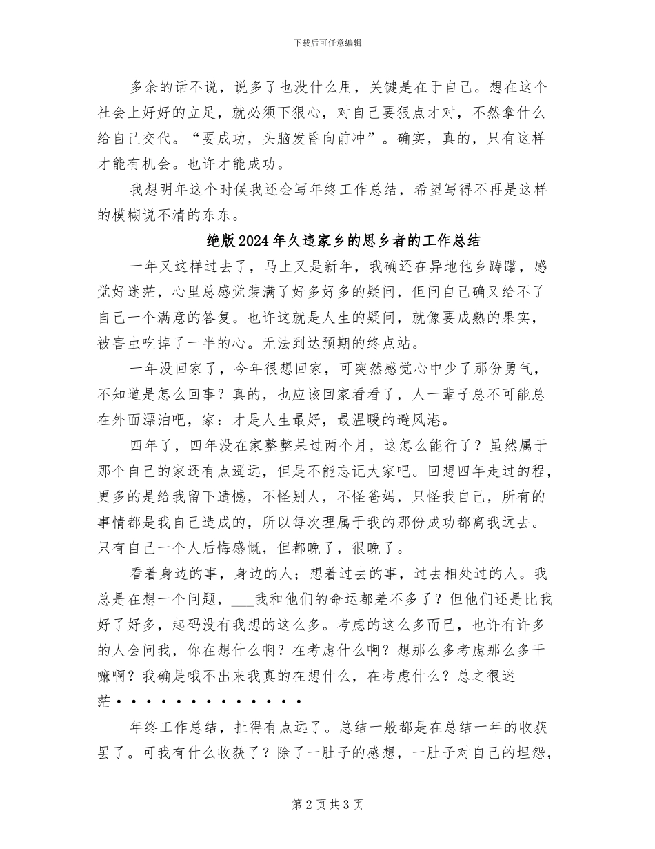 绝版2024久违家乡的思乡者的年终工作总结_第2页
