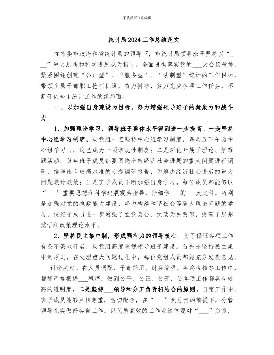 统计局2024工作总结范文_第1页