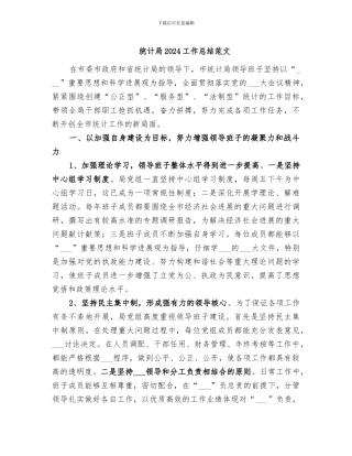统计局2024工作总结范文