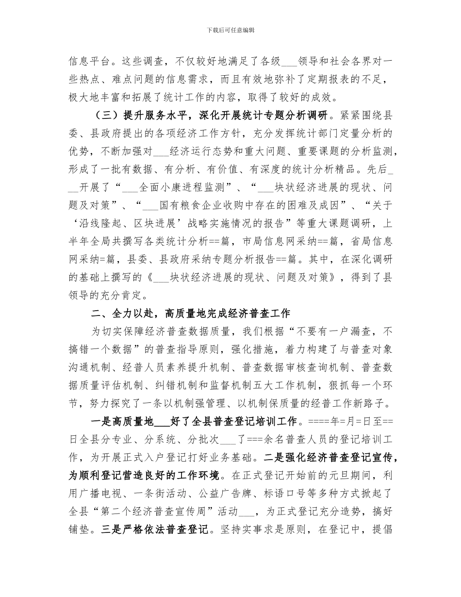 统计局2024年上半年工作总结_第2页