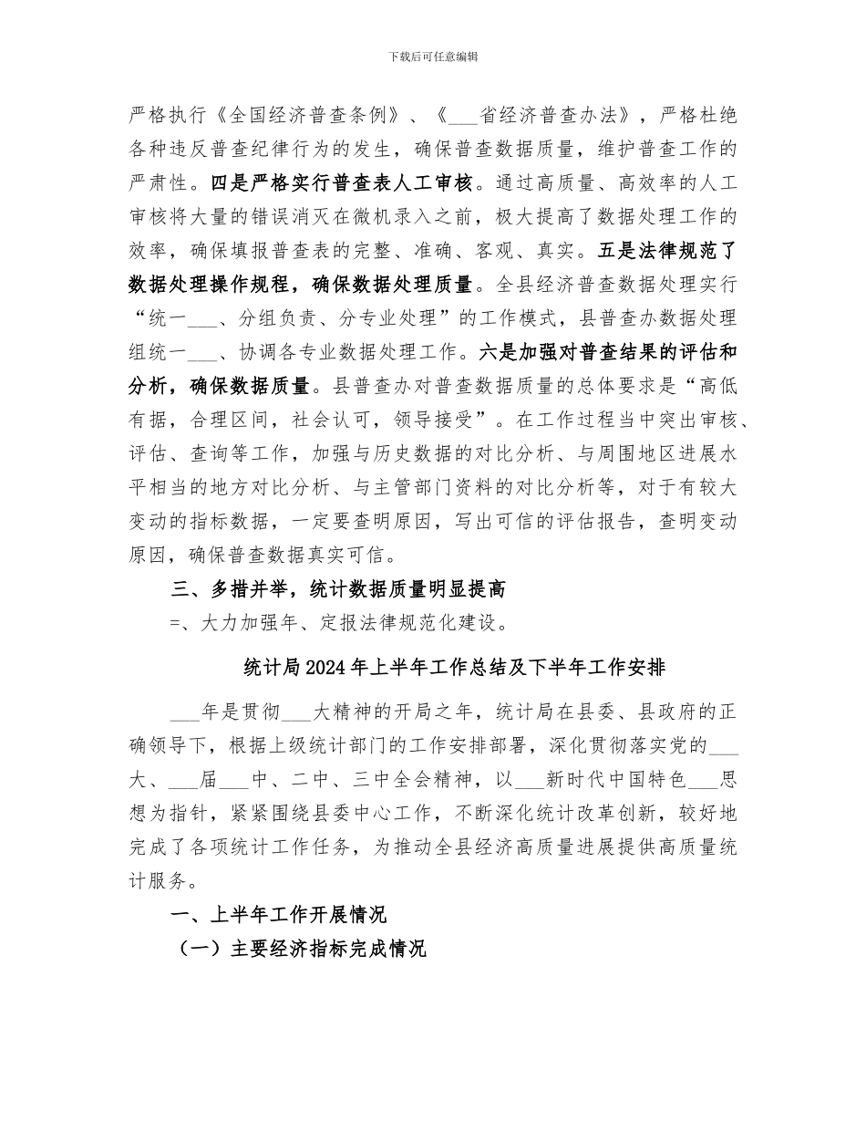 统计局2024年上半年工作总结_第3页