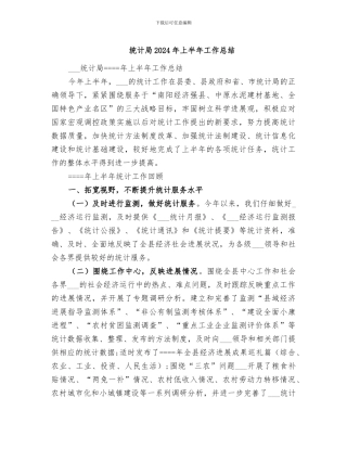 统计局2024年上半年工作总结