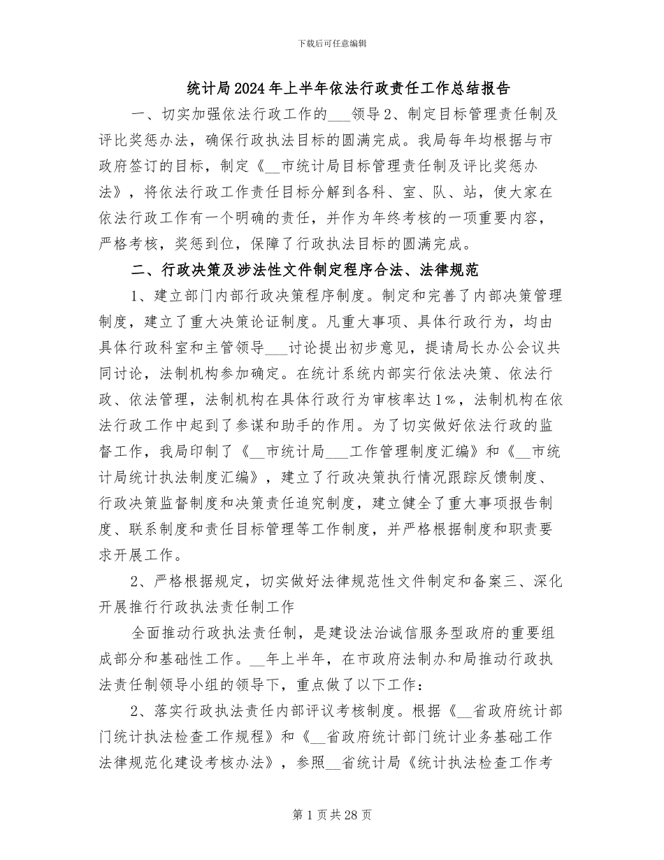 统计局2024年上半年依法行政责任工作总结报告_第1页