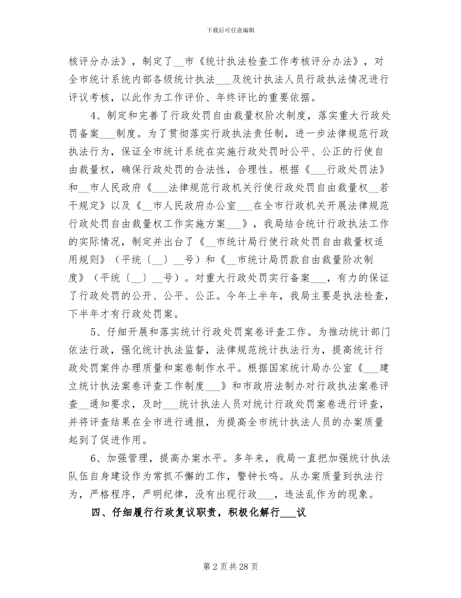 统计局2024年上半年依法行政责任工作总结报告_第2页