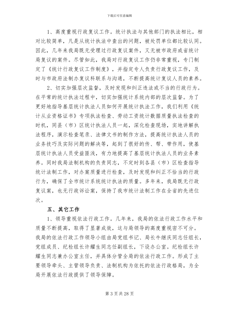 统计局2024年上半年依法行政责任工作总结报告_第3页