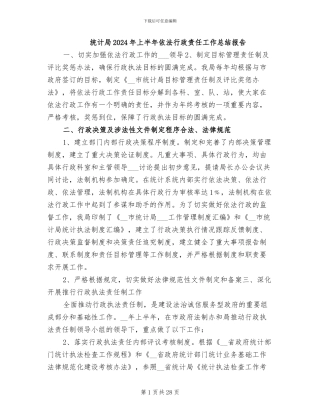 统计局2024年上半年依法行政责任工作总结报告
