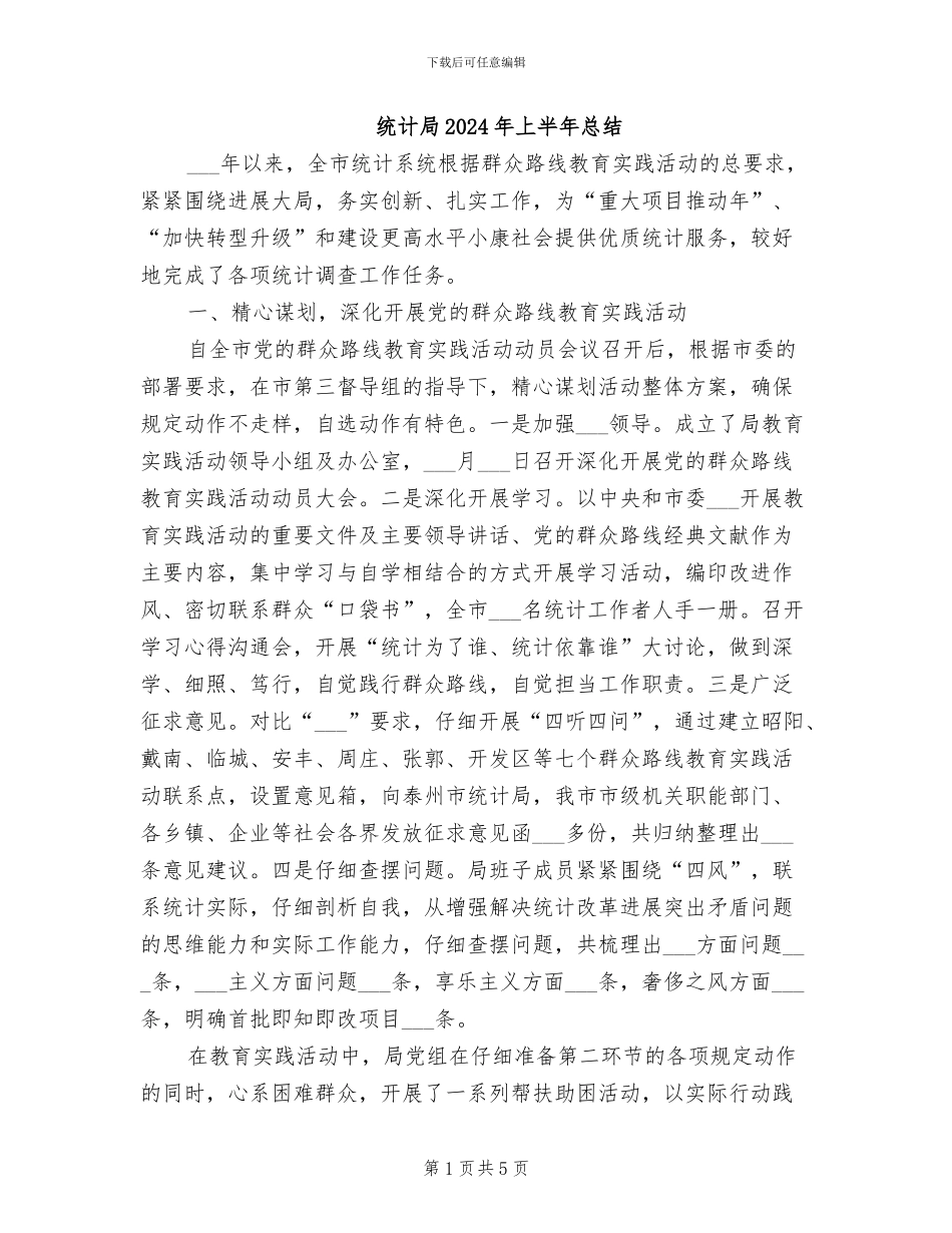 统计局2024年上半年总结_第1页