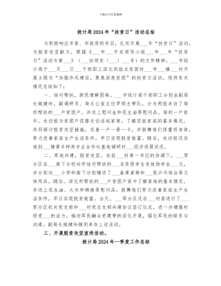 统计局2024年“扶贫日”活动总结