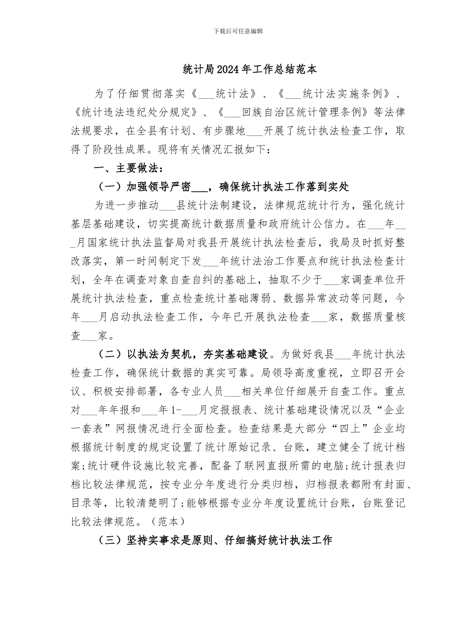 统计局2024年工作总结范本_第1页
