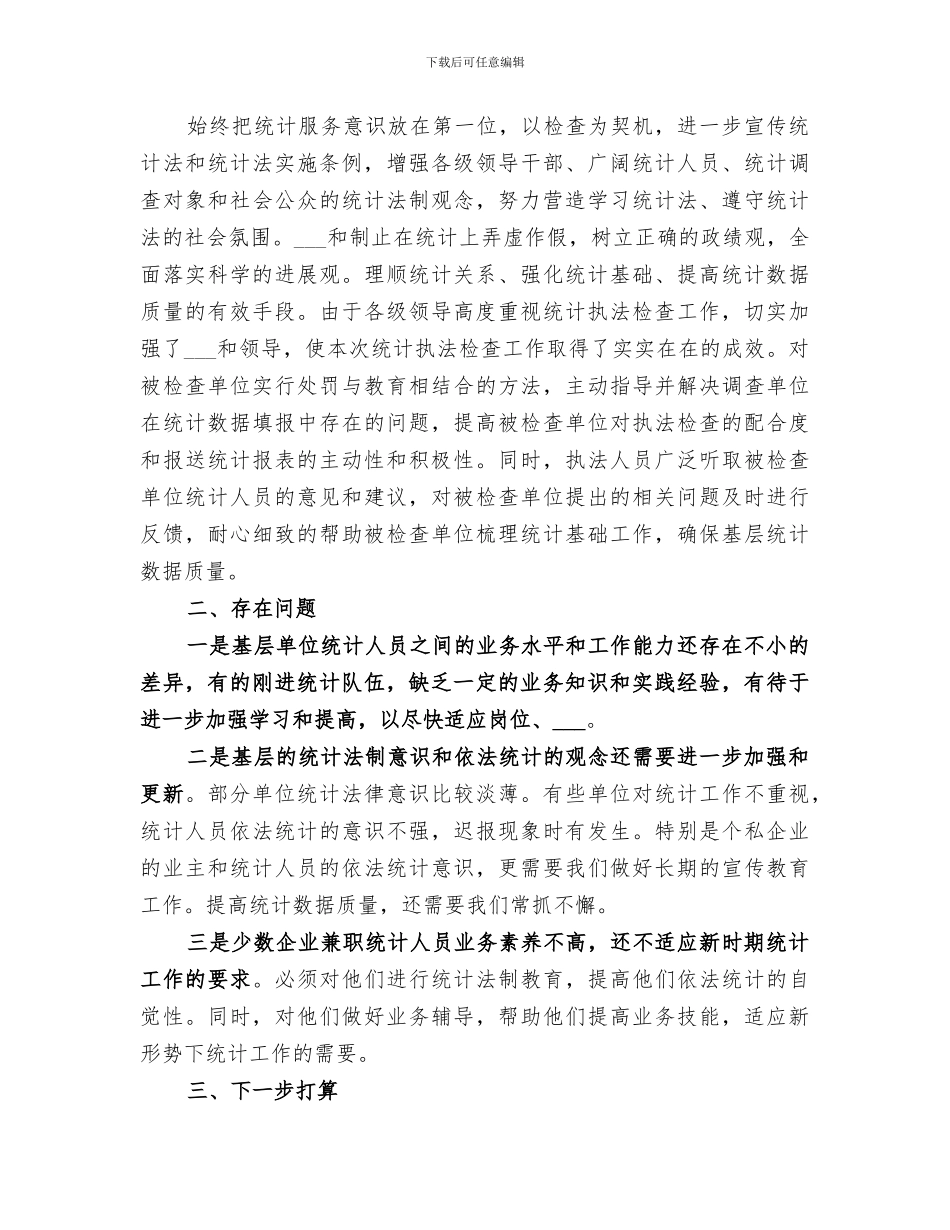 统计局2024年工作总结范本_第3页