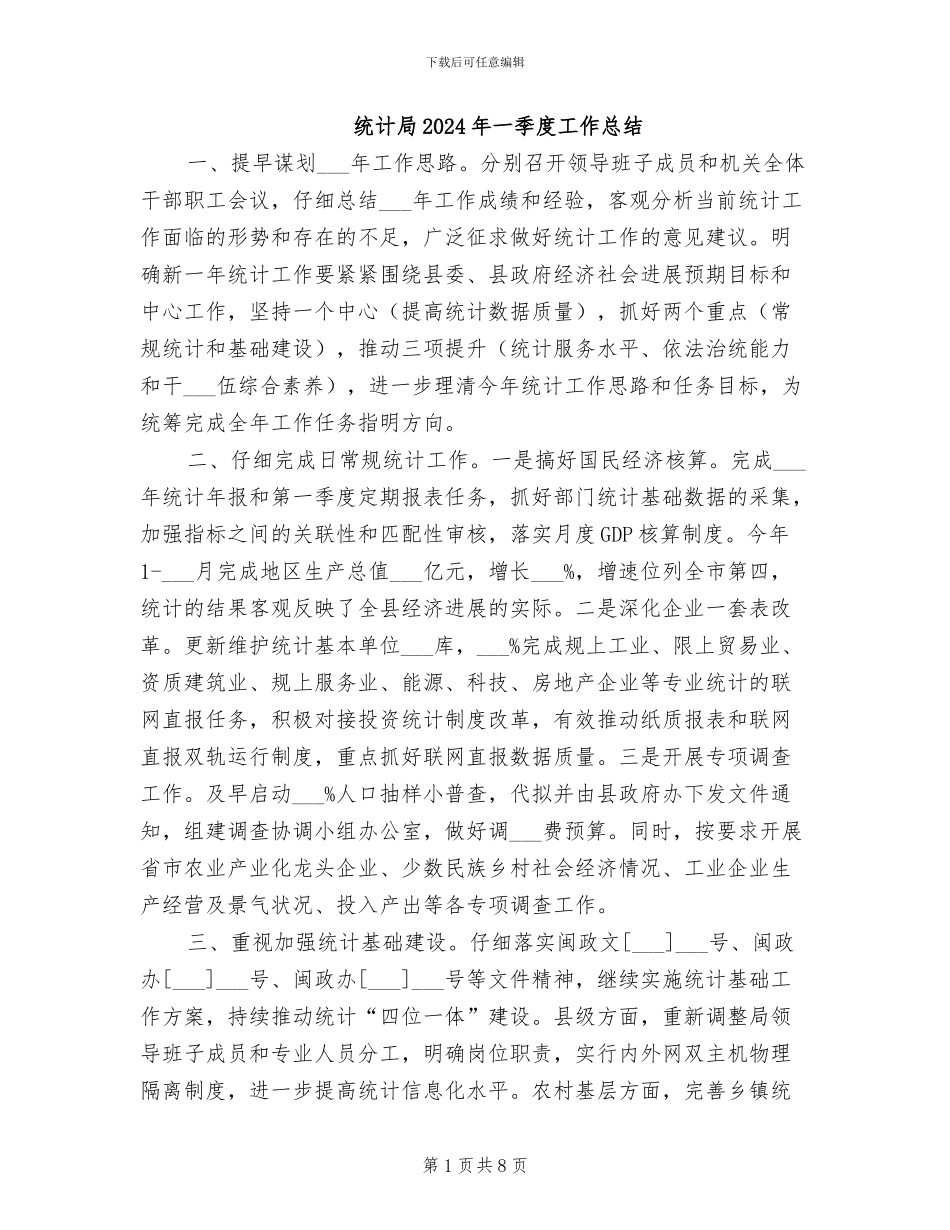 统计局2024年一季度工作总结_第1页