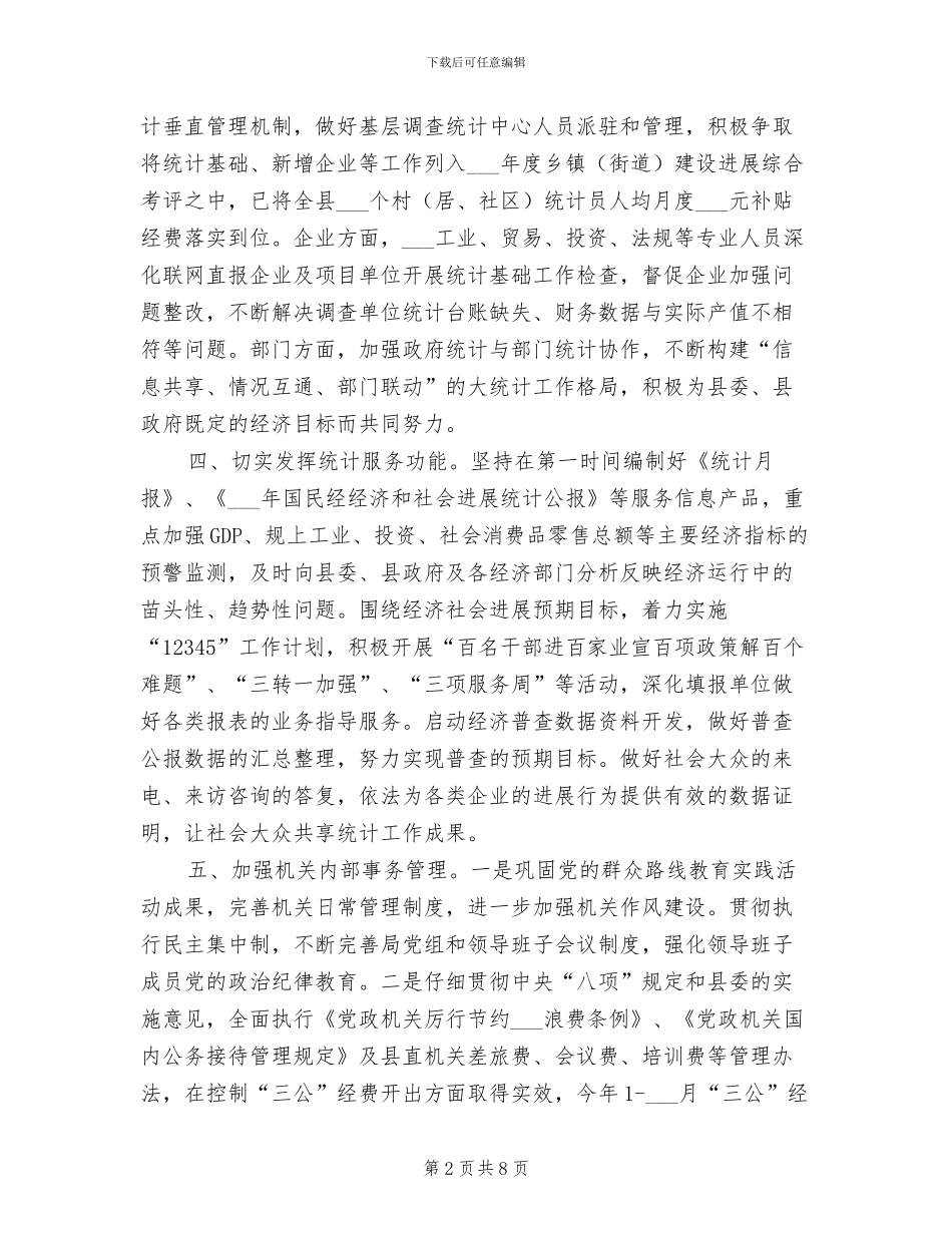 统计局2024年一季度工作总结_第2页