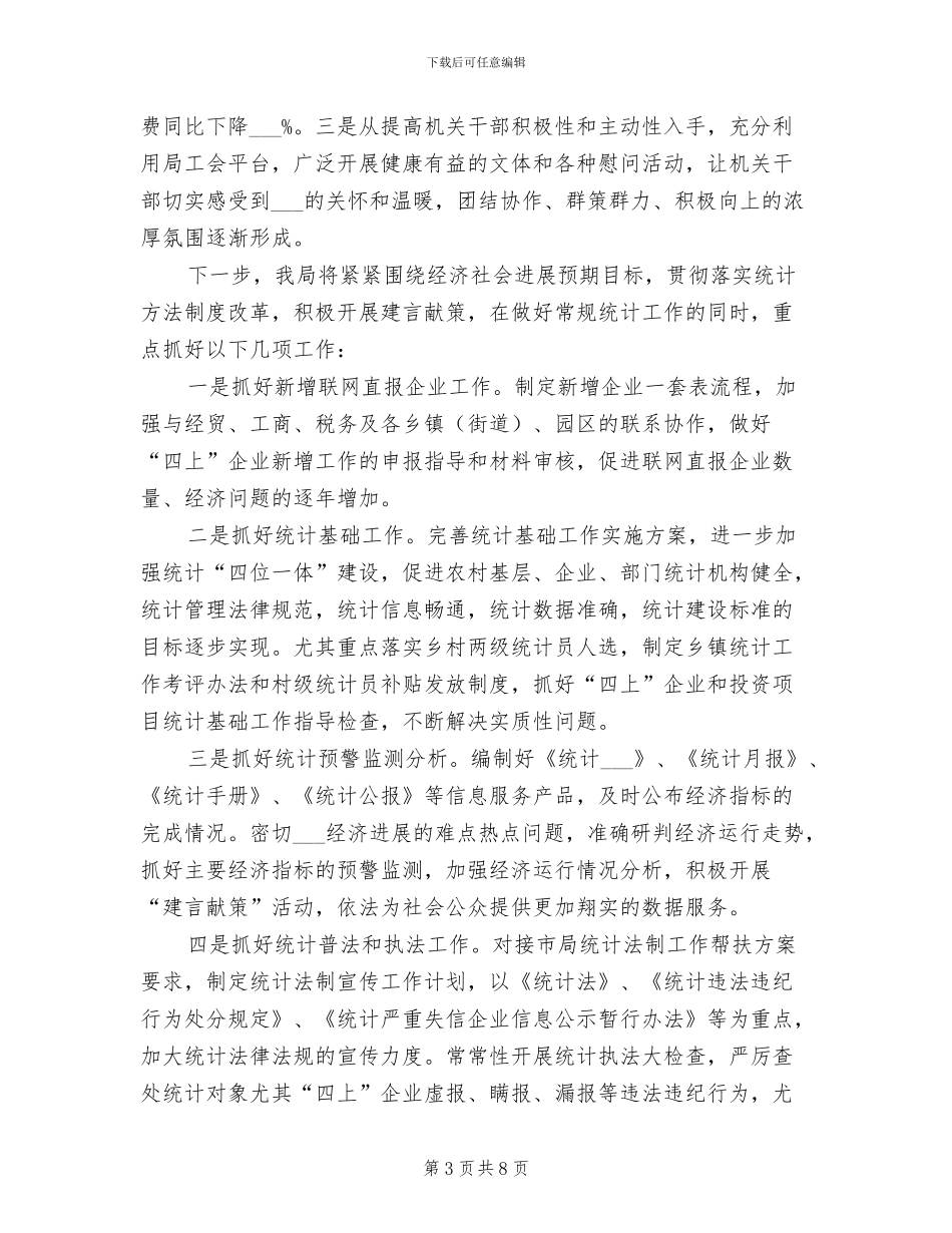 统计局2024年一季度工作总结_第3页