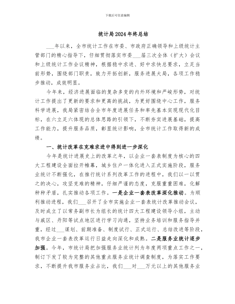 统计局2024年终总结_第1页