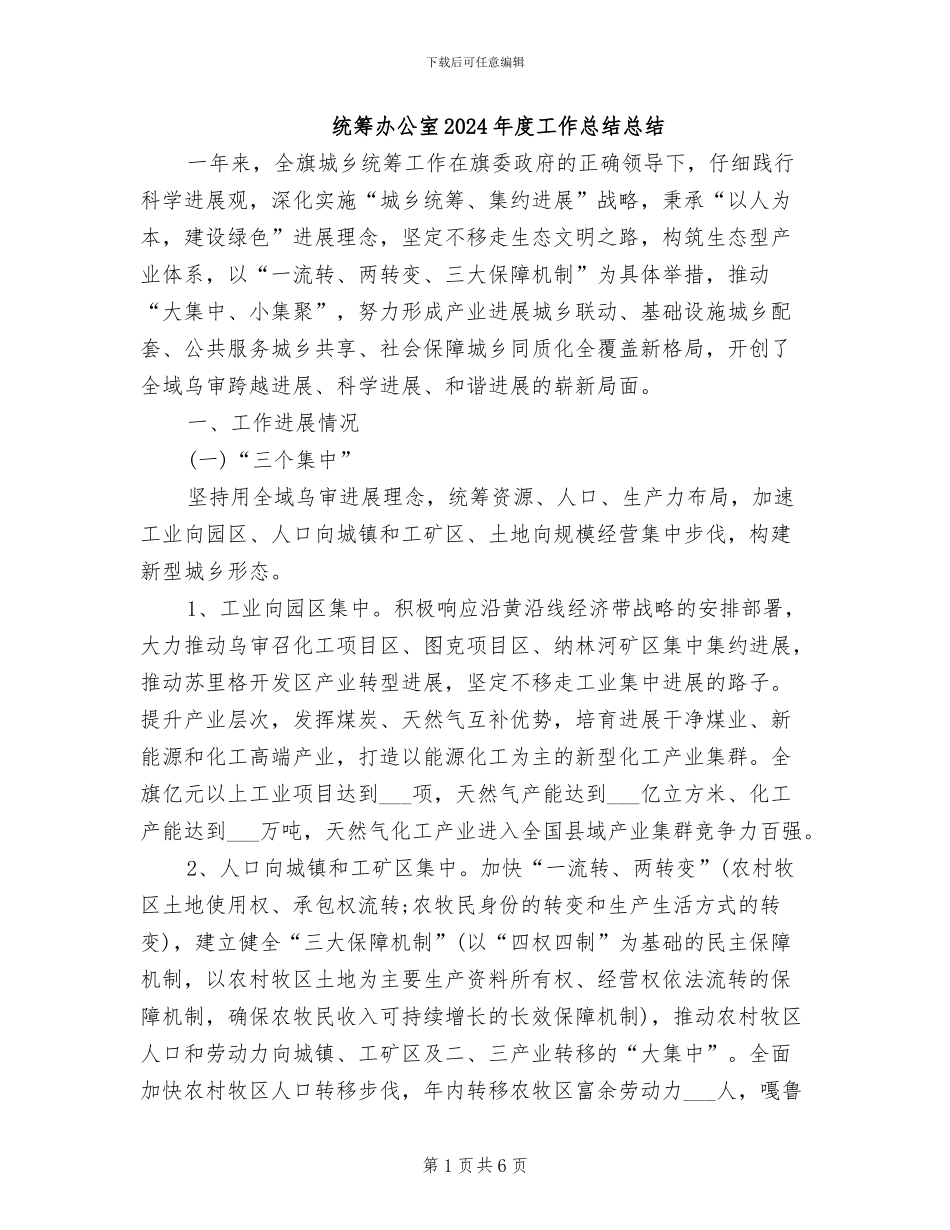 统筹办公室2024年度工作总结总结_第1页