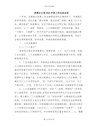 统筹办公室2024年度工作总结总结
