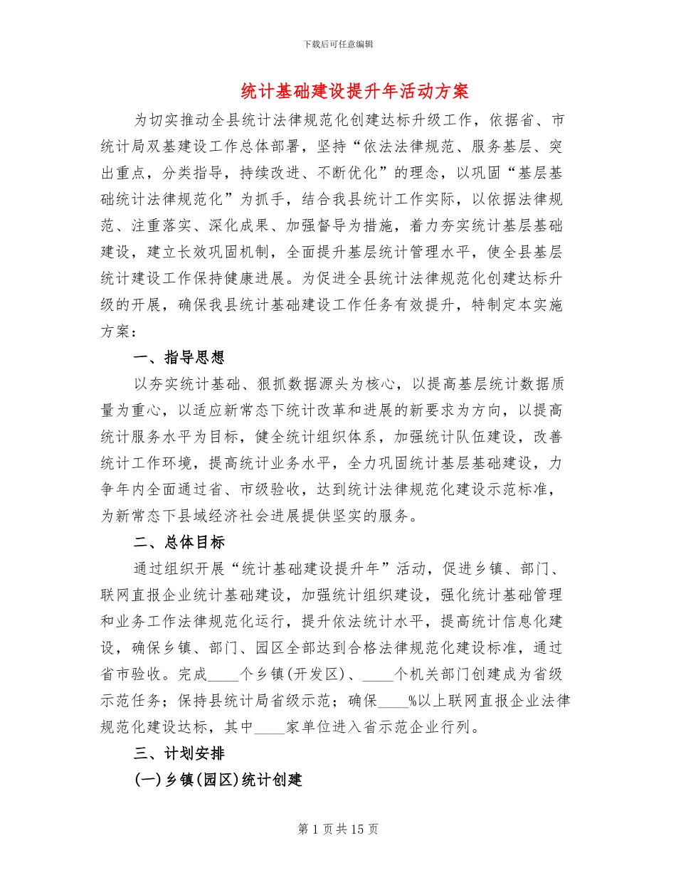 统计基础建设提升年活动方案(4篇)_第1页