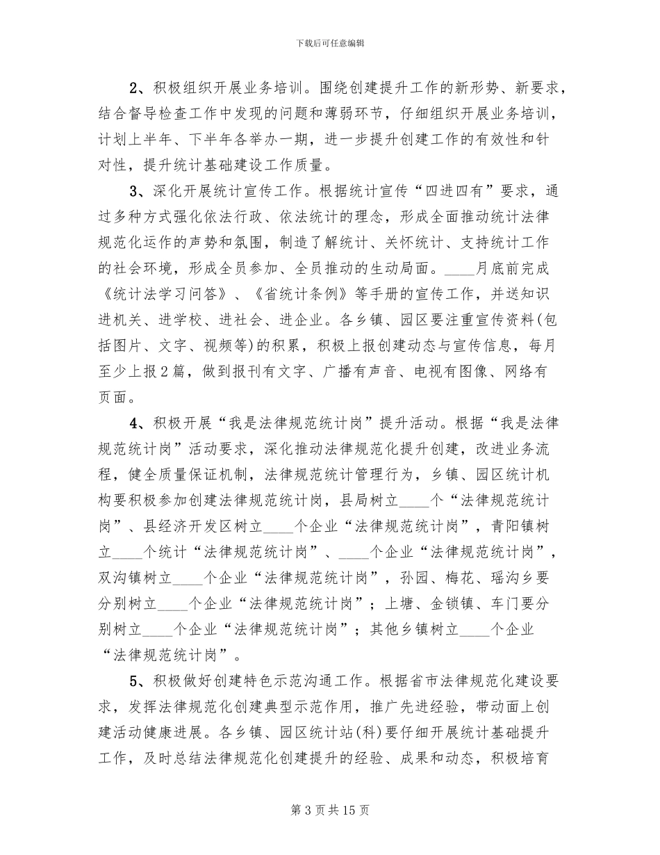 统计基础建设提升年活动方案(4篇)_第3页