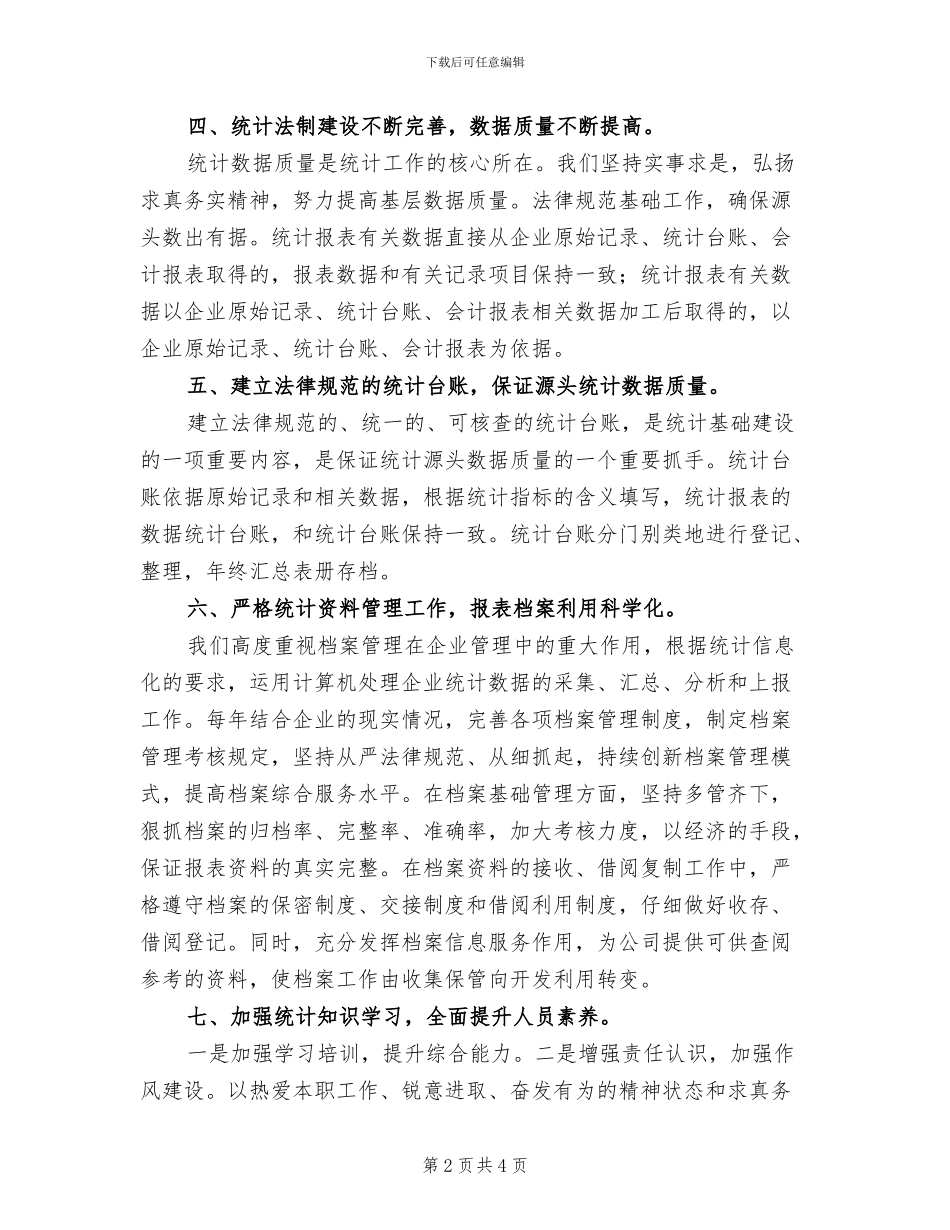 统计员个人工作总结2024年_第2页