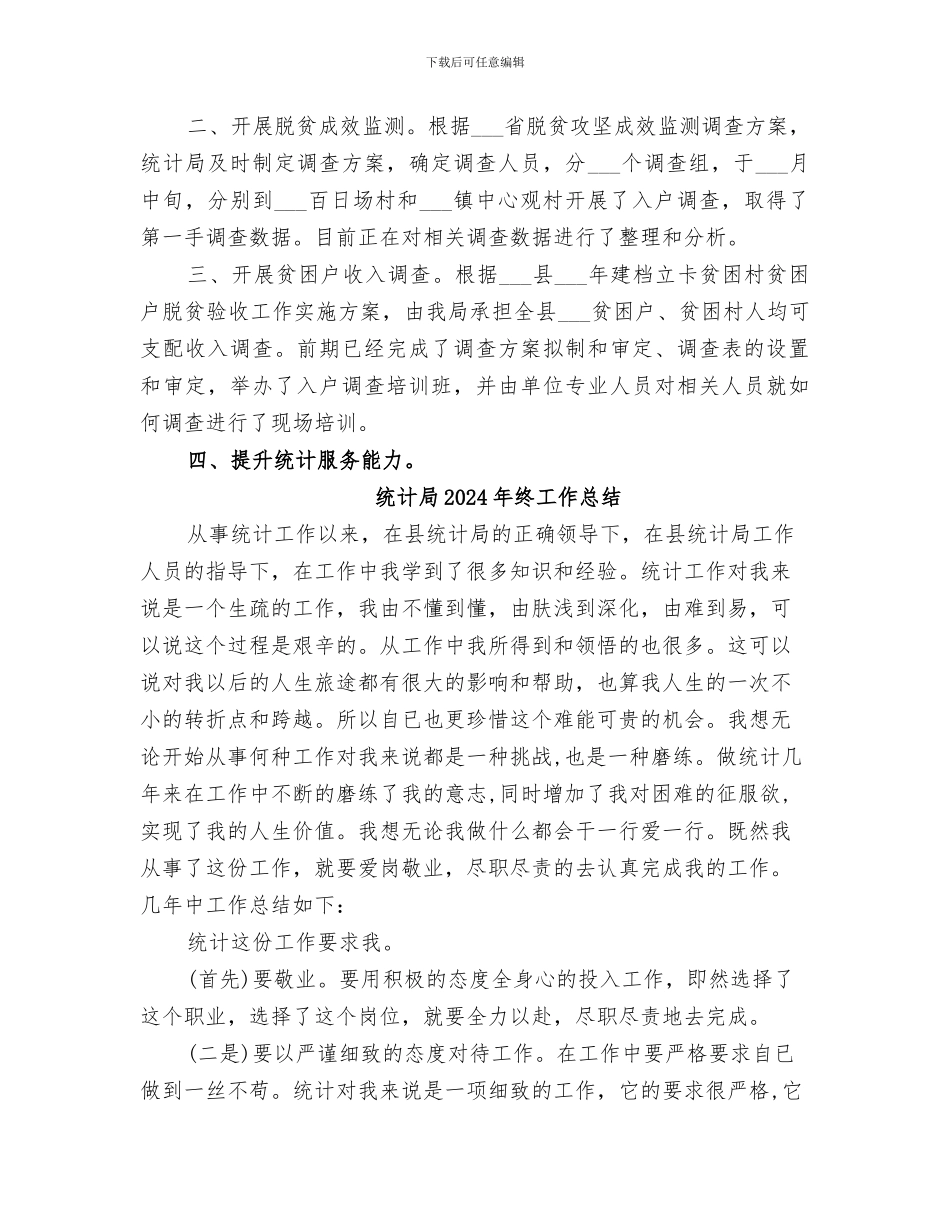 统计局2024年特色亮点工作总结_第3页