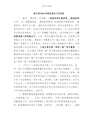 统计局2024年特色亮点工作总结