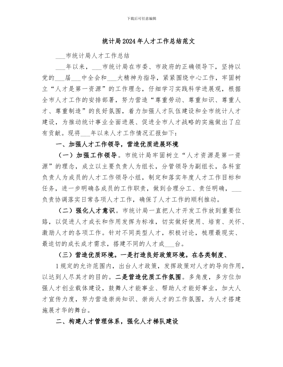 统计局2024年人才工作总结范文_第1页