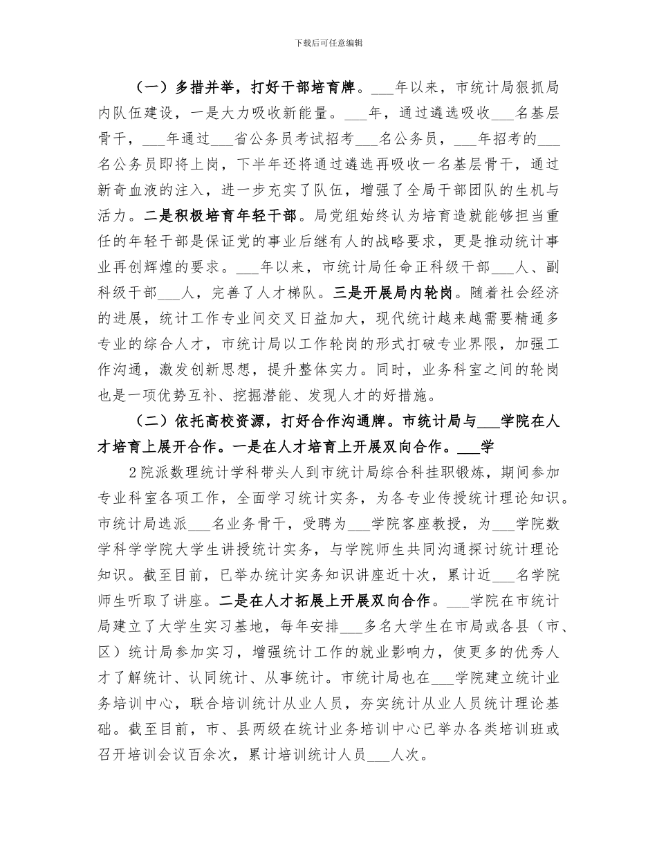 统计局2024年人才工作总结范文_第2页