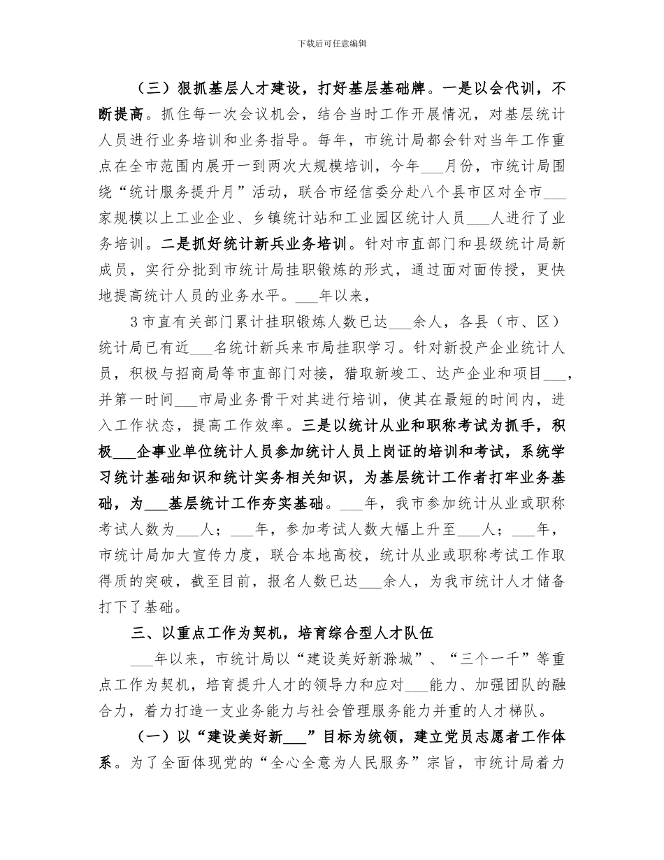 统计局2024年人才工作总结范文_第3页