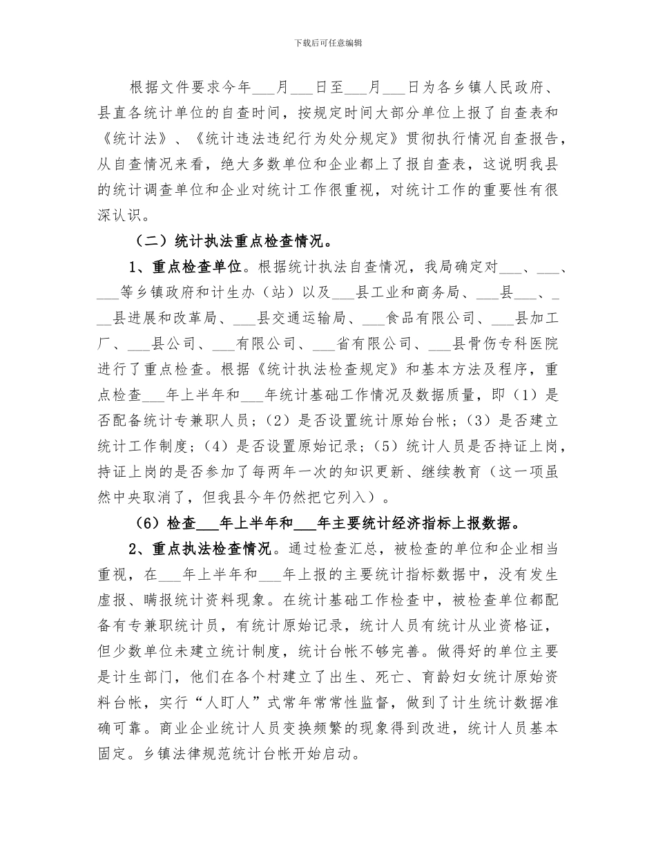 统计局2024年统计执法检查工作总结_第2页