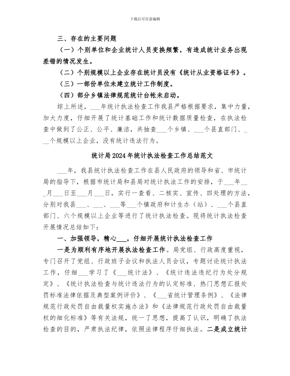 统计局2024年统计执法检查工作总结_第3页