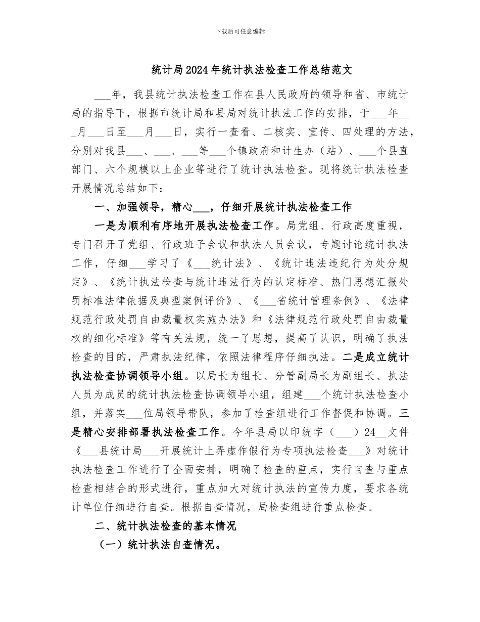 统计局2024年统计执法检查工作总结范文_第1页