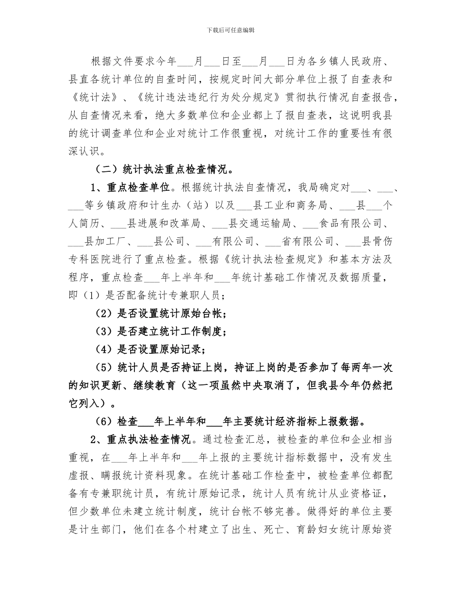 统计局2024年统计执法检查工作总结范文_第2页