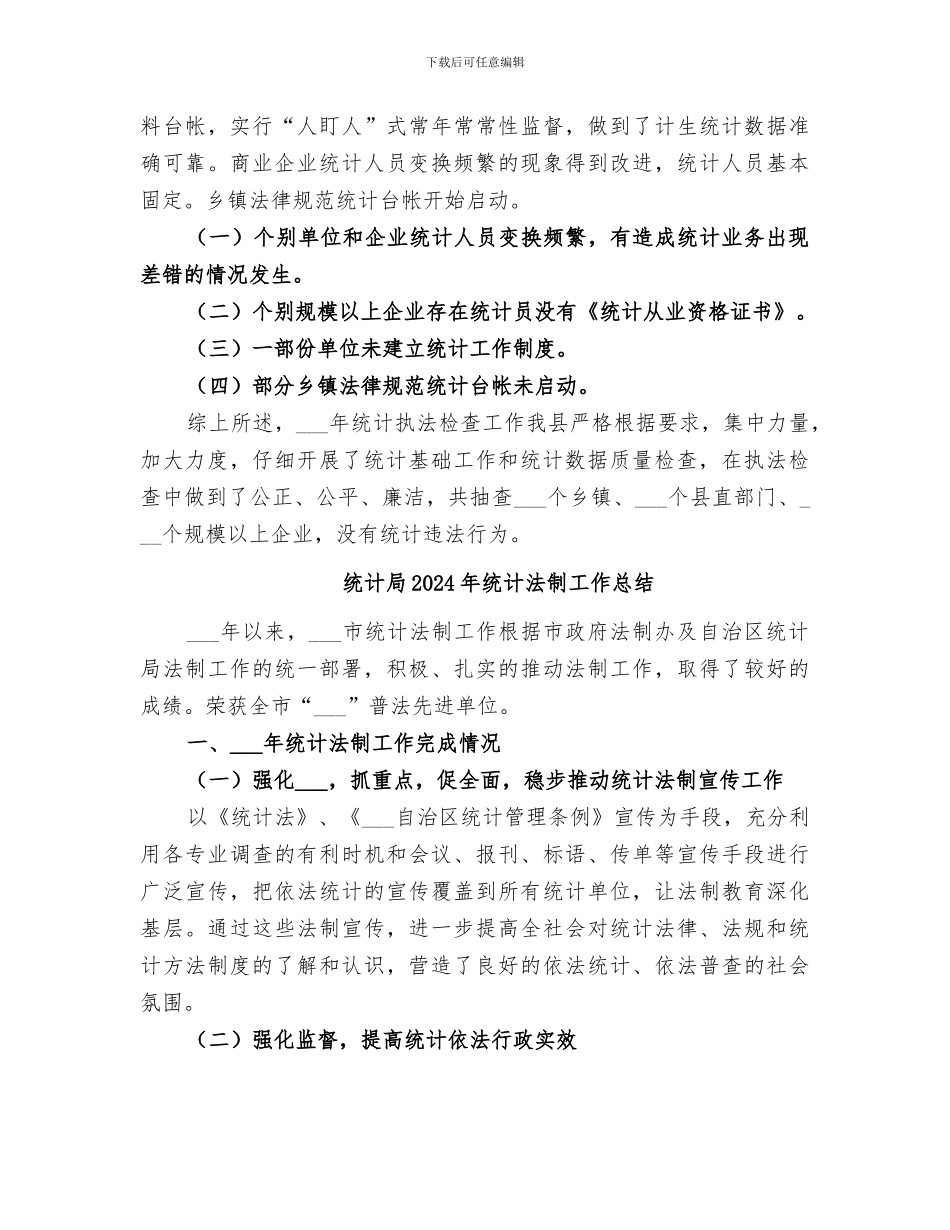 统计局2024年统计执法检查工作总结范文_第3页