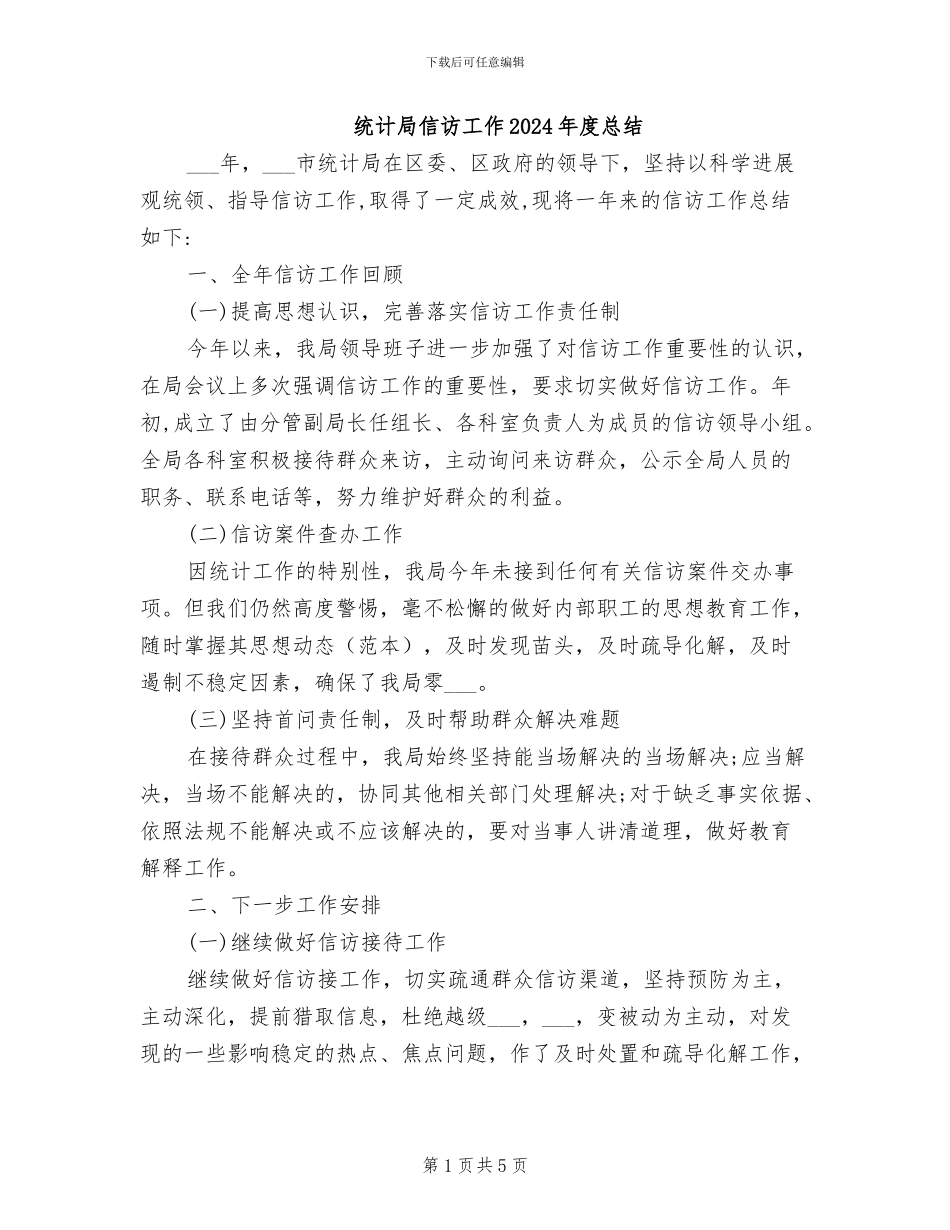 统计局信访工作2024年度总结_第1页