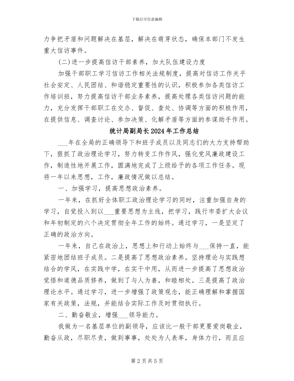 统计局信访工作2024年度总结_第2页