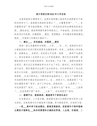 统计局团支部2024年工作总结