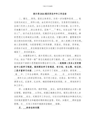 统计局2024意识形态半年工作总结