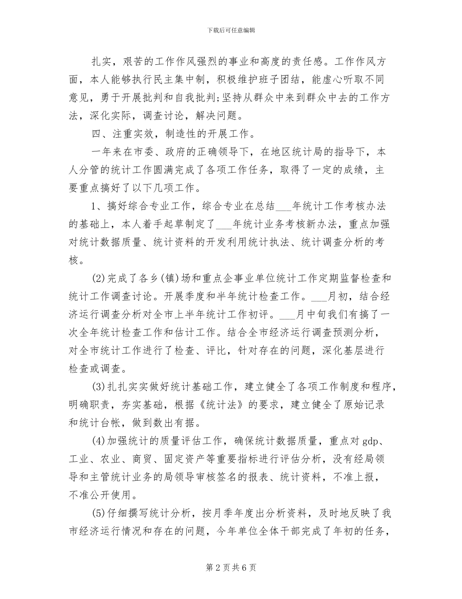 统计局副局长2024年工作总结_第2页