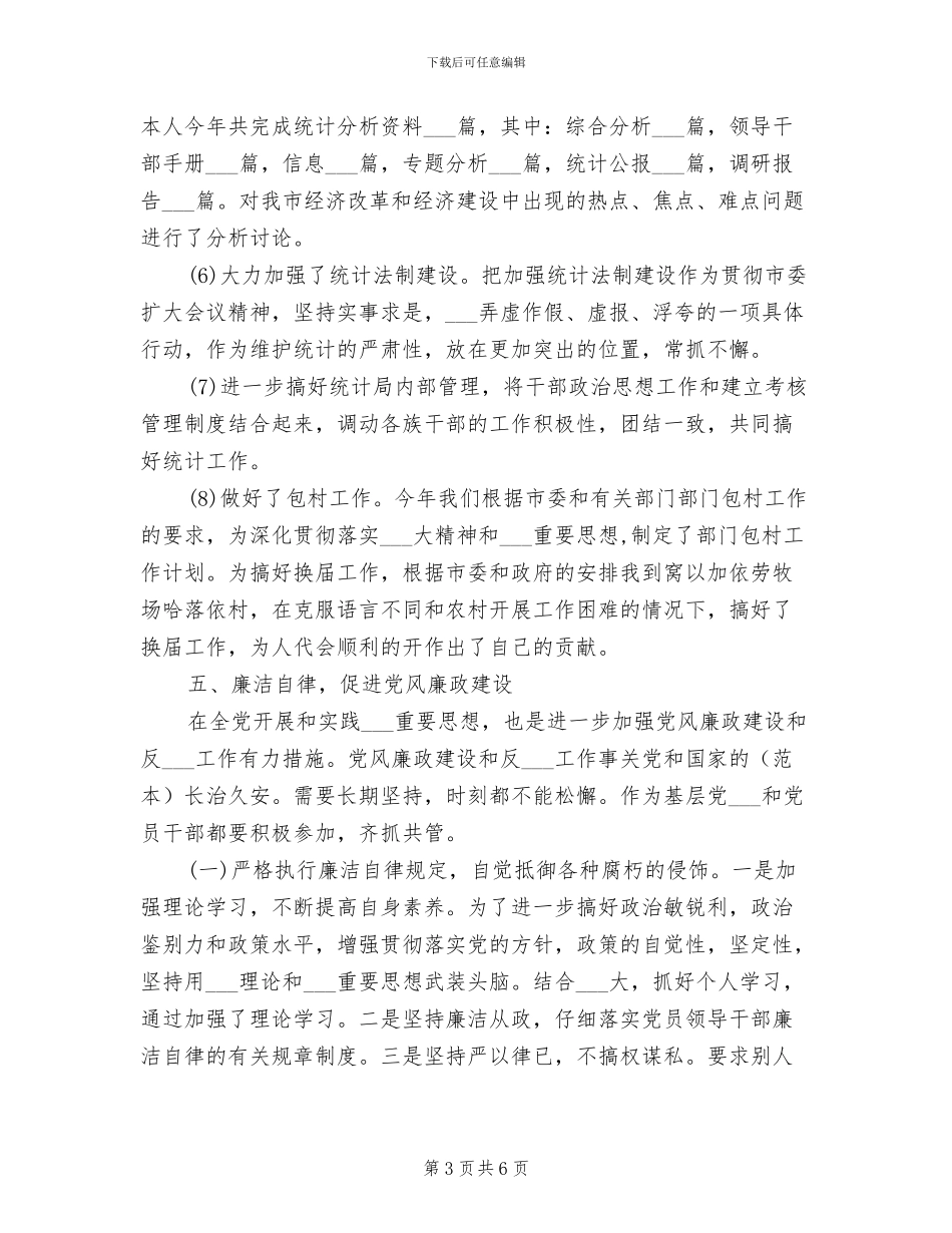 统计局副局长2024年工作总结_第3页