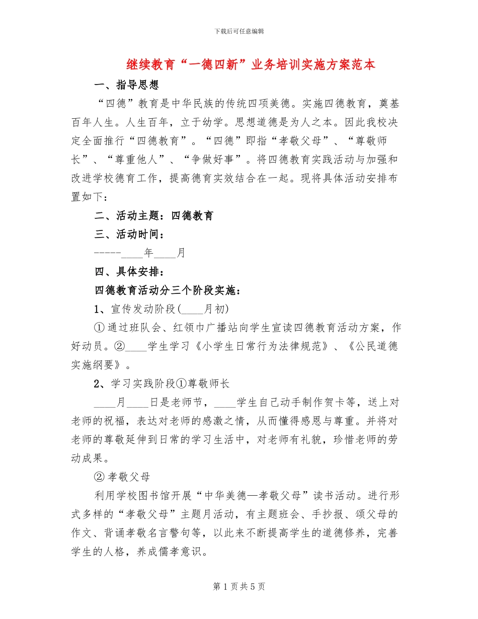 继续教育“一德四新”业务培训实施方案范本_第1页