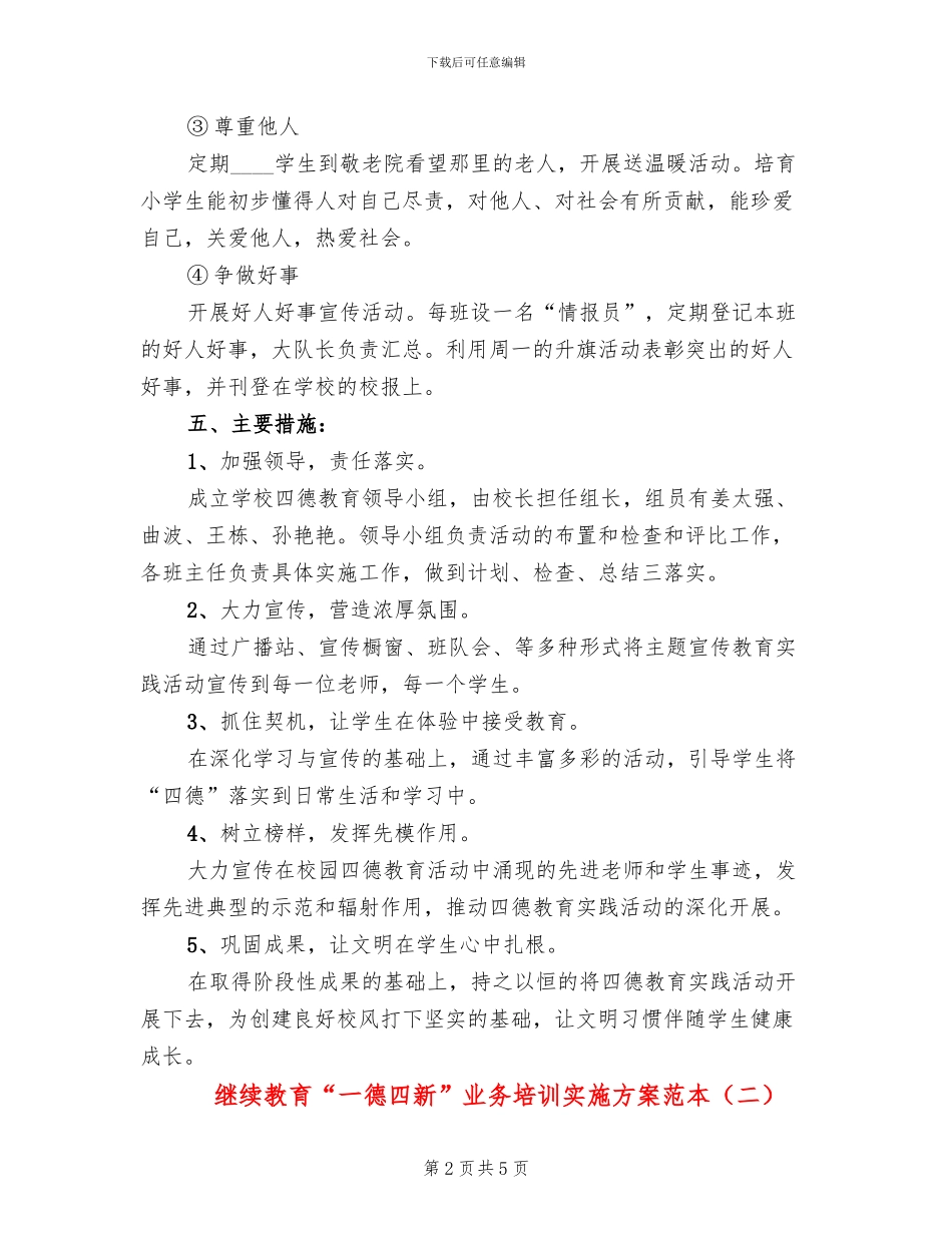 继续教育“一德四新”业务培训实施方案范本_第2页